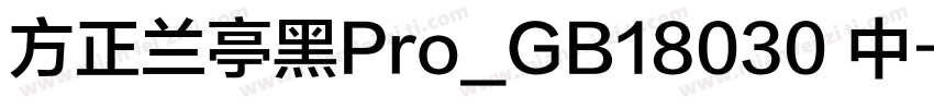 方正兰亭黑Pro_GB18030 中字体转换